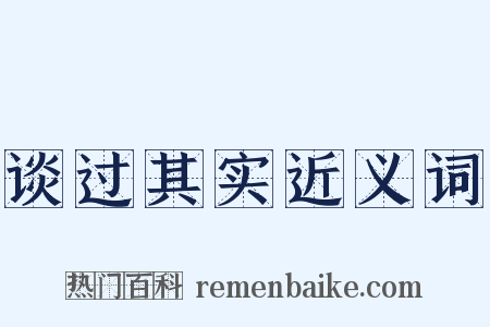 谈过其实近义词是什么意思的图片